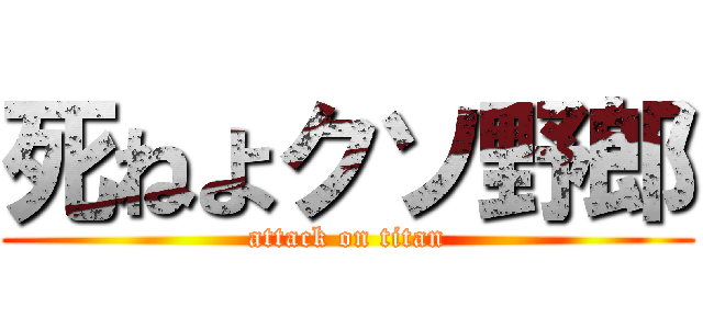死ねよクソ野郎 (attack on titan)