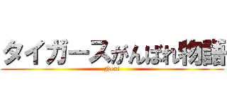 タイガースがんばれ物語 (Next)