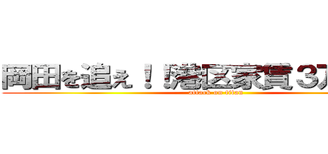 岡田を追え！！港区家賃３万７千円 (attack on titan)