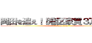 岡田を追え！！港区家賃３万７千円 (attack on titan)