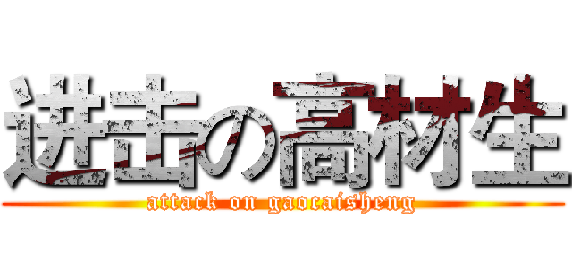 进击の高材生 (attack on gaocaisheng)