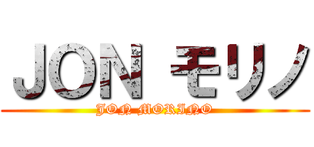 ＪＯＮ モリノ (JON MORINO)