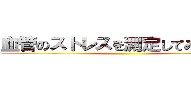 血管のストレスを測定してみませんか ()