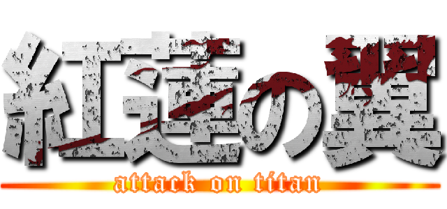 紅蓮の翼 (attack on titan)