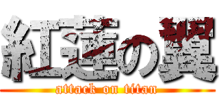 紅蓮の翼 (attack on titan)