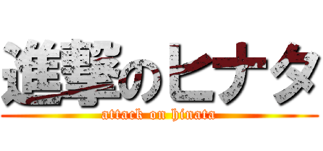 進撃のヒナタ (attack on hinata)