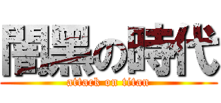 闇黑の時代 (attack on titan)