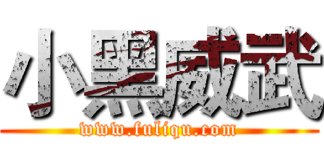 小黑威武 (www.fuliqu.com)