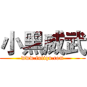 小黑威武 (www.fuliqu.com)