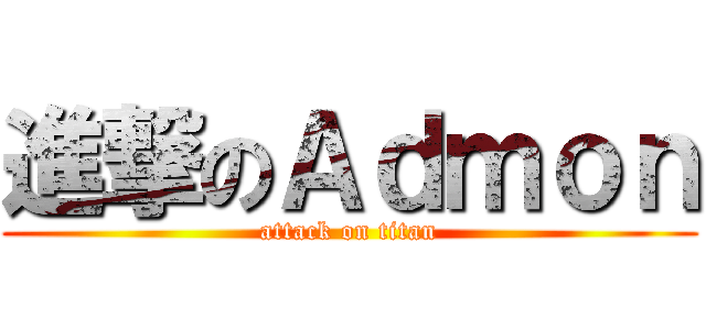 進撃のＡｄｍｏｎ (attack on titan)