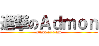 進撃のＡｄｍｏｎ (attack on titan)