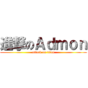 進撃のＡｄｍｏｎ (attack on titan)