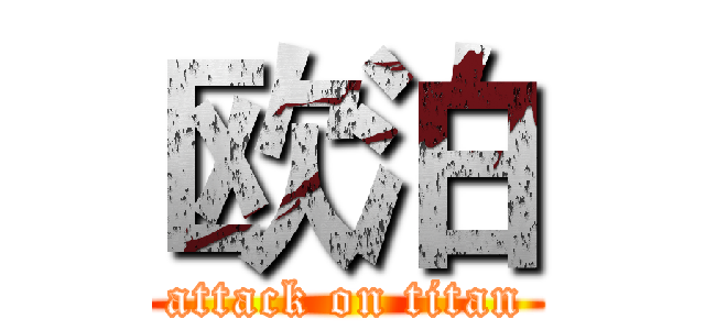 欧泊 (attack on titan)