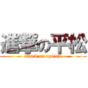 進撃の平松 (attack on ryuichi)