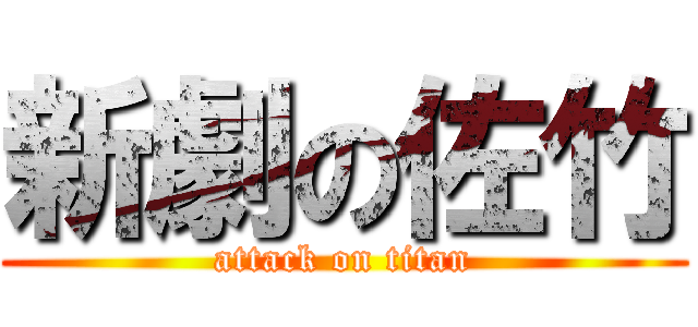新劇の佐竹 (attack on titan)