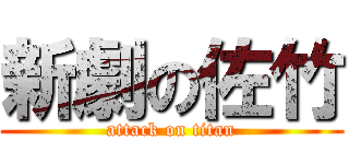 新劇の佐竹 (attack on titan)