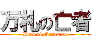 万札の亡者 (Dead of Mansatsu)