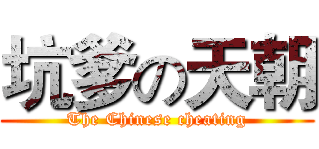 坑爹の天朝 (The Chinese cheating)