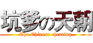坑爹の天朝 (The Chinese cheating)