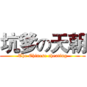 坑爹の天朝 (The Chinese cheating)