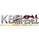 ＫＢ無名社 (attack on titan)