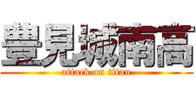 豊見城南高 (attack on titan)