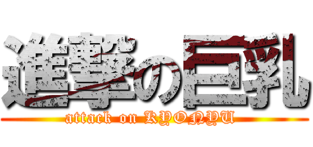 進撃の巨乳 (attack on KYONYU )