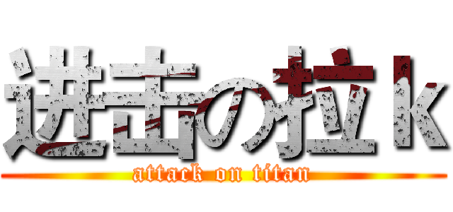 进击の拉ｋ (attack on titan)