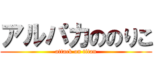 アルパカののりこ (attack on titan)