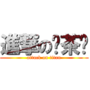 進撃の奶茶铺 (attack on titan)