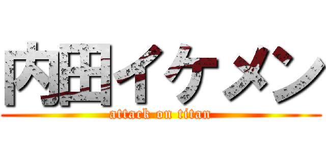 内田イケメン (attack on titan)