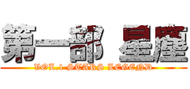 第一部 星塵 (VOL.1 STARS LEGEND)