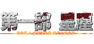 第一部 星塵 (VOL.1 STARS LEGEND)