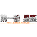 第一部 星塵 (VOL.1 STARS LEGEND)