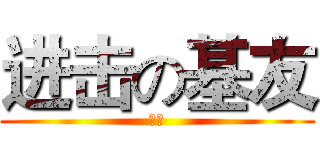 进击の基友 (基友)