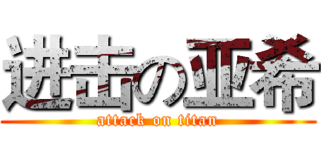 进击の亚希 (attack on titan)