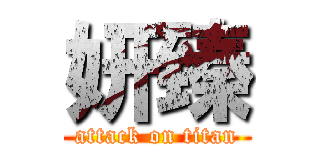 妍臻 (attack on titan)