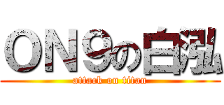 ＯＮ９の白泓 (attack on titan)