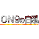 ＯＮ９の白泓 (attack on titan)