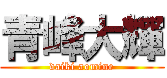 青峰大輝 (daiki aomine)