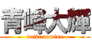 青峰大輝 (daiki aomine)