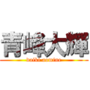 青峰大輝 (daiki aomine)