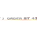 '） ＯＲＤＥＲ ＢＹ ４３２８－－ ｊｈｚＱ ()