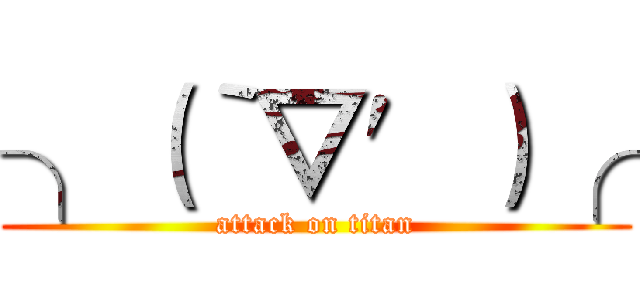 ╮（‵▽′）╭  (attack on titan)