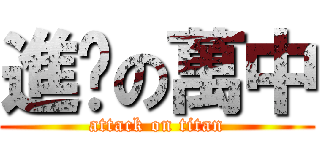 進擊の萬中 (attack on titan)