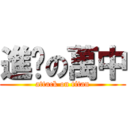 進擊の萬中 (attack on titan)