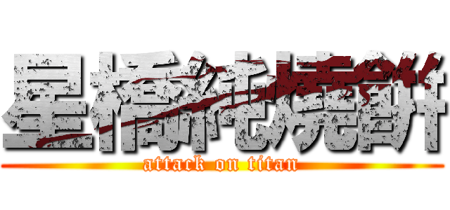 星橋純燒餠 (attack on titan)