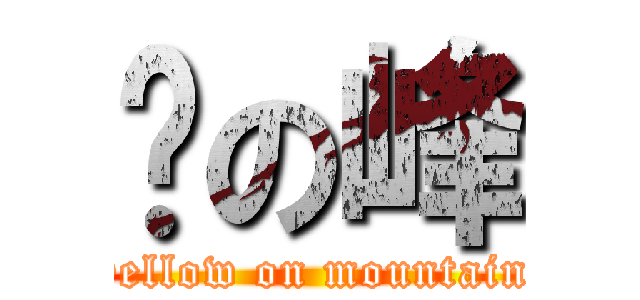 黃の峰 (yellow on mountain)