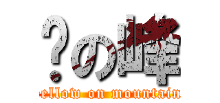 黃の峰 (yellow on mountain)