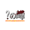 黃の峰 (yellow on mountain)